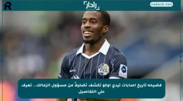 فضيحة تاريخ إصابات تيدي أوكو تكشف تضليلاً من مسؤول الزمالك.. تعرف على التفاصيل